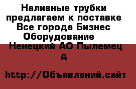 Наливные трубки, предлагаем к поставке - Все города Бизнес » Оборудование   . Ненецкий АО,Пылемец д.